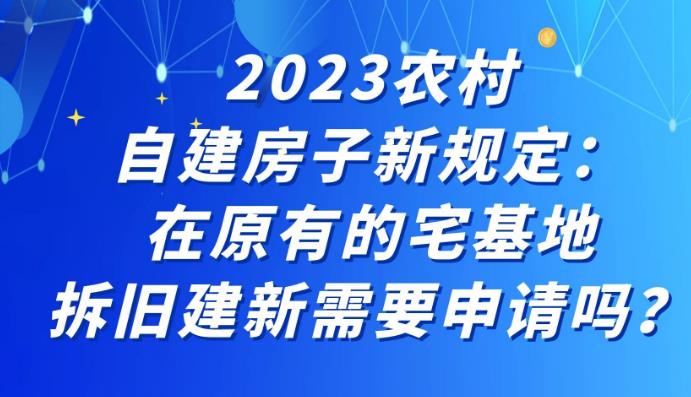 2023年農村宅基地建房最新政策